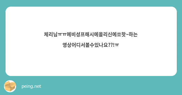 체리님ㅠㅠ예비성프해시에올리신예쏘핫~하는영상어디서볼수있나요??!ㅠ