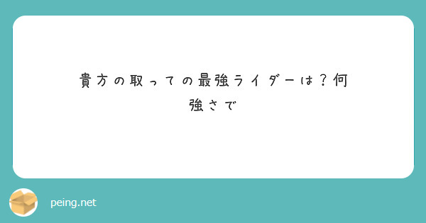 貴方の取っての最強ライダーは？何
強さで