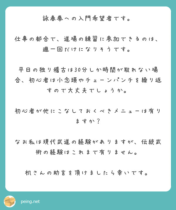 詠春拳への入門希望者です。

仕事の都合で、道場の練習に参加できるのは、週一回だけになりそうです。

平日の独り稽古は30分しか時間が取れない場合、初心者は小念頭やチェーンパンチを繰り返すので大丈夫でしょうか。

初心者が他にこなしておくべきメニューは有りますか？

なお私は現代武道の経験がありますが、伝統武術の経験はこれまで有りません。

机さんの助言を頂けましたら幸いです。