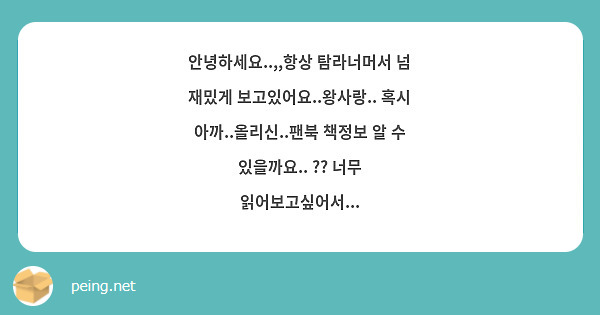 안녕하세요..,,항상 탐라너머서 넘 재밌게 보고있어요..왕사랑.. 혹시 아까..올리신..팬북 책정보 알 수 있을까요.. ?? 너무 읽어보고싶어서...