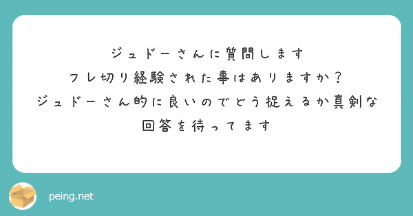 匿名で聞けちゃう ジュドーさん ゲーム さんの質問箱です Peing 質問箱