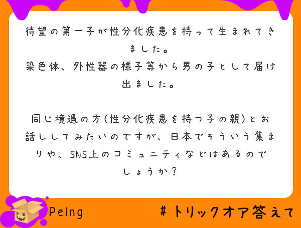 待望の第一子が性分化疾患を持って生まれてきました 染色体 外性器の様子等から男の子として届け出ました Peing 質問箱