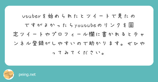 Vtuberを始められたとツイートで見たのですがよかったらyoutubeのリンクを固定ツイートやプロフィール欄に書かれるとチャンネル登録がしやすいので助かります。ぜひやってみてください。