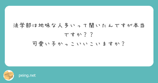 法学部は地味な人多いって聞いたんですが本当ですか 可愛い子かっこいいこいますか Peing 質問箱