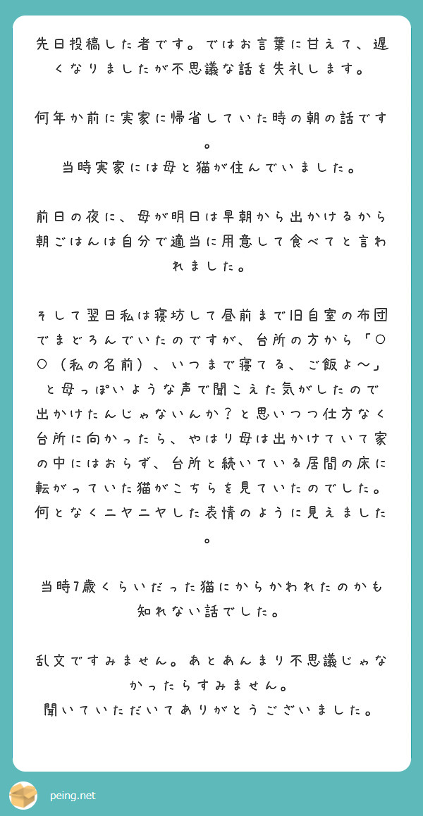 先日投稿した者です ではお言葉に甘えて 遅くなりましたが不思議な話を失礼します Peing 質問箱