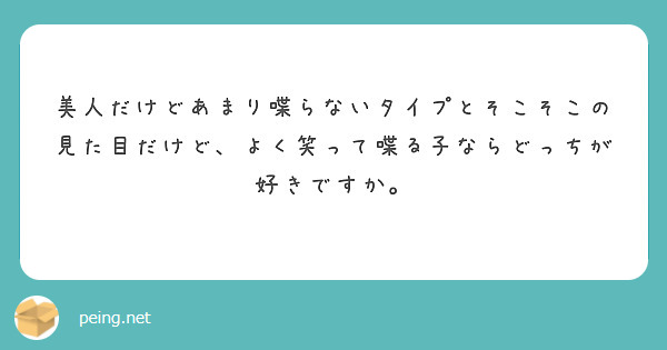 美人だけどあまり喋らないタイプとそこそこの見た目だけど、よく笑って喋る子ならどっちが好きですか。 | Peing -質問箱-