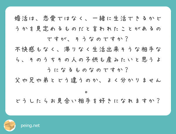 婚活は 恋愛ではなく 一緒に生活できるかどうかを見定めるものだと言われたことがあるのですが そうなのですか Peing 質問箱