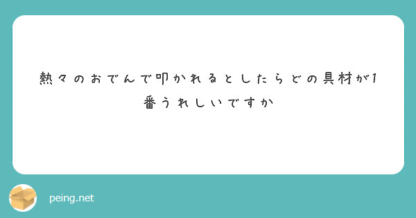 熱々のおでんで叩かれるとしたらどの具材が1番うれしいですか