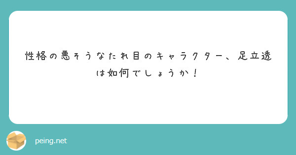 性格の悪そうなたれ目のキャラクター、足立透は如何でしょうか！