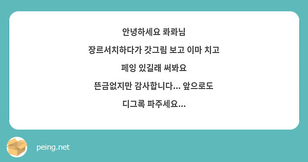 안녕하세요 롸롸님
장르서치하다가 갓그림 보고 이마 치고 페잉 있길래 써봐요
뜬금없지만 감사합니다... 앞으로도 디그록 파주세요...
