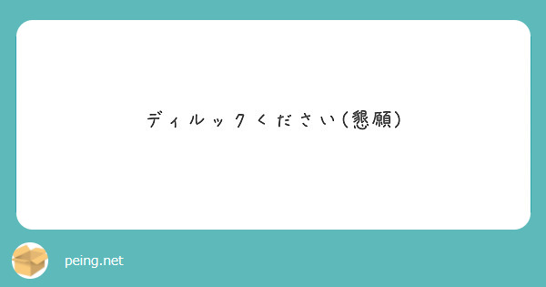 ディルックください 懇願 Peing 質問箱