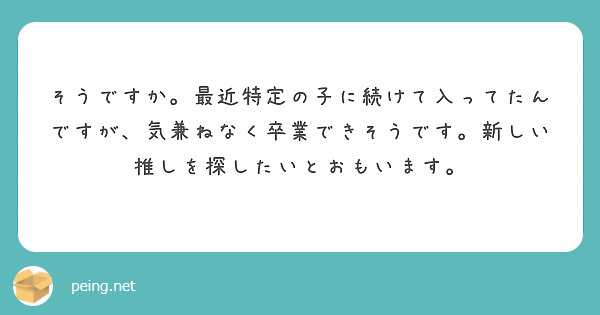 そうですか。最近特定の子に続けて入ってたんですが、気兼ねなく卒業できそうです。新しい推しを探したいとおもいます。