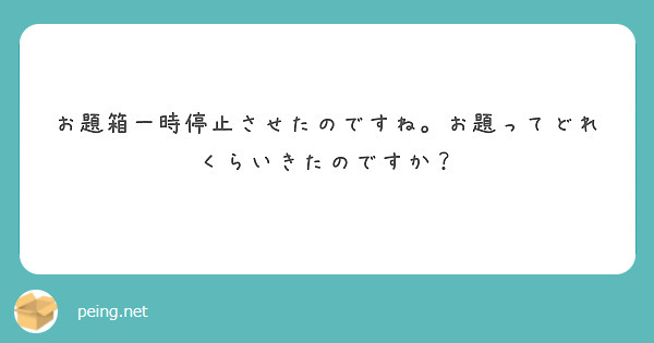 お題箱一時停止させたのですね。お題ってどれくらいきたのですか？