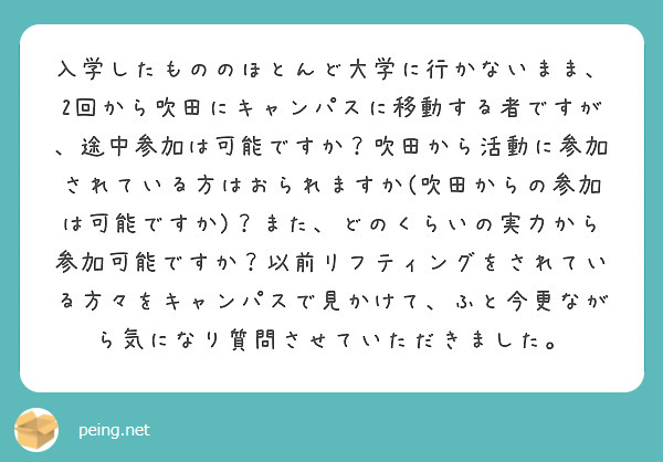 入学したもののほとんど大学に行かないまま、2回から吹田にキャンパスに移動する者ですが、途中参加は可能ですか？吹田から活動に参加されている方はおられますか(吹田からの参加は可能ですか)？また、どのくらいの実力から参加可能ですか？以前リフティングをされている方々をキャンパスで見かけて、ふと今更ながら気になり質問させていただきました。