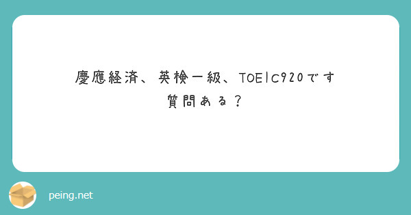 慶應経済 英検一級 Toeic9です 質問ある Peing 質問箱