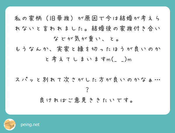 私の家柄 旧華族 が原因で今は結婚が考えられないと言われました 結婚後の家族付き合いなどが気が重い と Questionbox