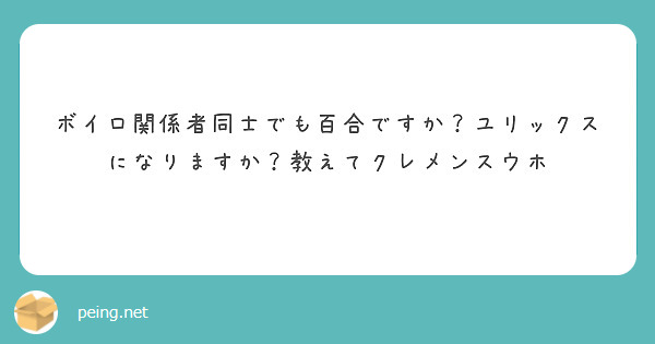 ボイロ関係者同士でも百合ですか？ユリックスになりますか？教えてクレメンスウホ