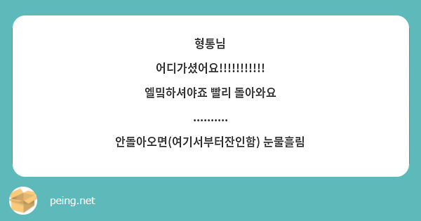 형통님 어디가셨어요!!!!!!!!!!! 엘밐하셔야죠 빨리 돌아와요 .......... 안돌아오면(여기서부터잔인함) 눈물흘림