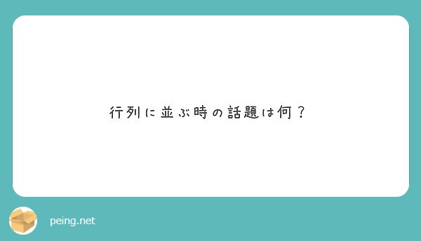 行列に並ぶ時の話題は何？