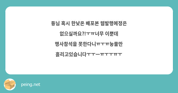 듕님 혹시 한낮온 배포본 웹발행예정은 없으실까요?!ㅜㅠ너무 이뿐데 행사참석을 못한다니ㅠㅜㅠ눙물만 흘리고있습니다ㅜㅜㅡㅠㅜㅜㅠㅜ