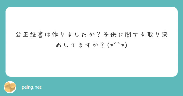 公正証書は作りましたか？子供に関する取り決めしてますか？(*^^*)