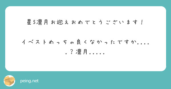 星5凛月お迎えおめでとうございます！

イベストめっちゃ良くなかったですか.....？凛月.....