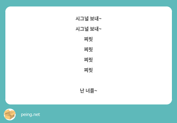 시그널 보내~ 
시그널 보내~ 
찌릿
찌릿
찌릿
찌릿

난 너를~