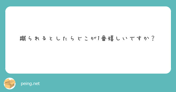 蹴られるとしたらどこが1番嬉しいですか？