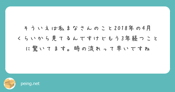 そういえば私まなさんのこと2018年の4月くらいから見てるんですけどもう3年経つことに驚いてます。時の流れって早いですね