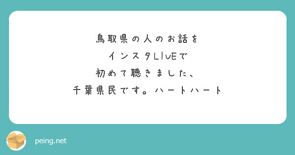 鳥取県の人のお話を
インスタLIVEで
初めて聴きました、
千葉県民です。ハートハート
