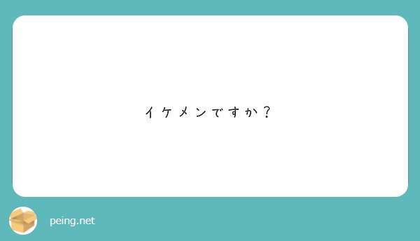 イケメンですか？
