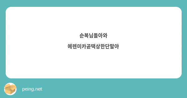 순복님돌아와
에렌미카곧떡상한단말야