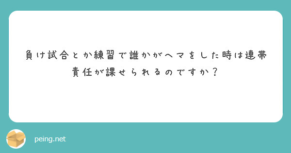 負け試合とか練習で誰かがヘマをした時は連帯責任が課せられるのですか？