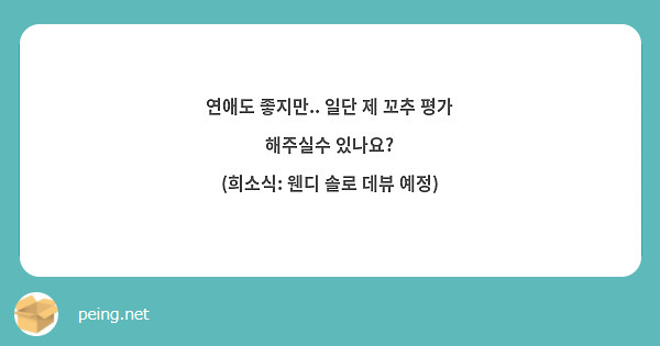 연애도 좋지만.. 일단 제 꼬추 평가 해주실수 있나요? (희소식: 웬디 솔로 데뷰 예정) | Peing -질문함-