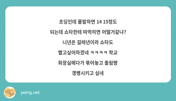 초딩인데 풀발하면 14 15정도 되는데 쇼타한테 따먹히면 어떨거같냐? 니년은 걸레년이라 쇼타도 빨고싶어하겠네 ㅋㅋㅋㅋ 학교 화장실에다가 묶어놓고 돌림빵 갱뱅시키고 싶네