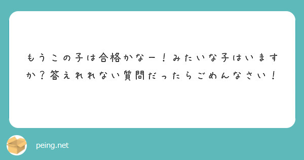 もうこの子は合格かなー！みたいな子はいますか？答えれれない質問だったらごめんなさい！