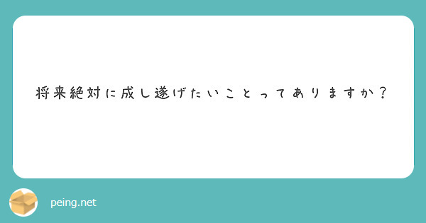 将来絶対に成し遂げたいことってありますか？