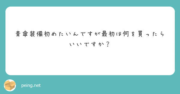 青傘装備初めたいんですが最初は何を買ったらいいですか Peing 質問箱