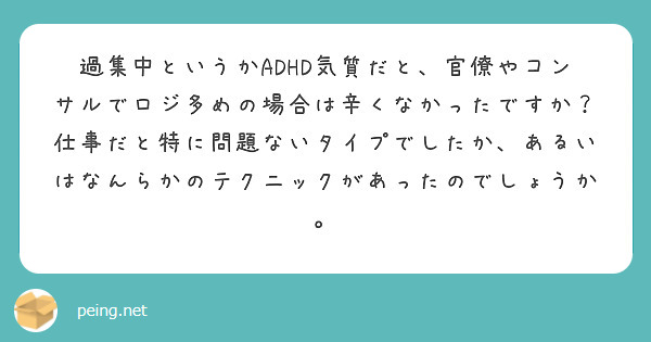 過集中というかadhd気質だと 官僚やコンサルでロジ多めの場合は辛くなかったですか 仕事だと特に問題ないタイプで Questionbox