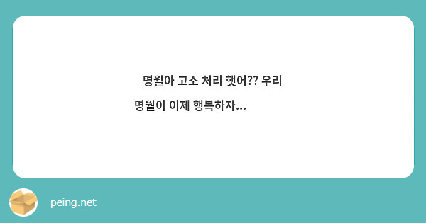 명월아 고소 처리 햇어?? 우리 명월이 이제 행복하자...❤️❤️ | Peing -질문함-