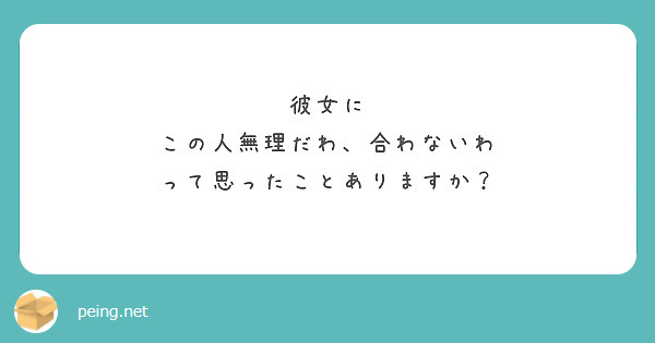 彼女に
この人無理だわ、合わないわ
って思ったことありますか？