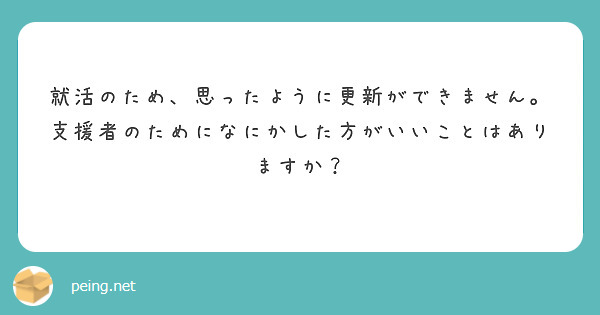 就活のため、思ったように更新ができません。支援者のためになにかした方がいいことはありますか？