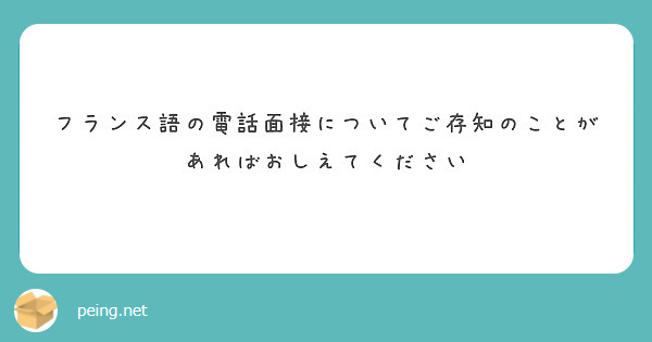 フランス語の電話面接についてご存知のことがあればおしえてください