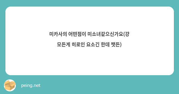 미카사의 어떤점이 미소녀같으신가요(걍 모든게 히로인 요소긴 한데 쨋든)