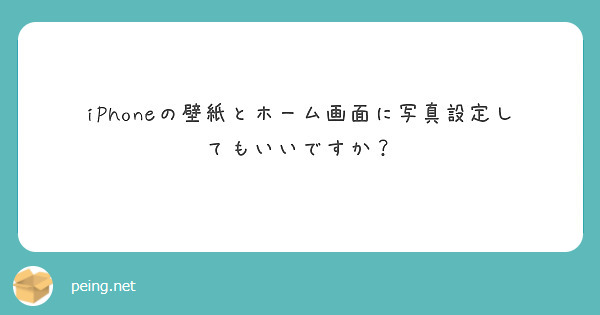 iPhoneの壁紙とホーム画面に写真設定してもいいですか？