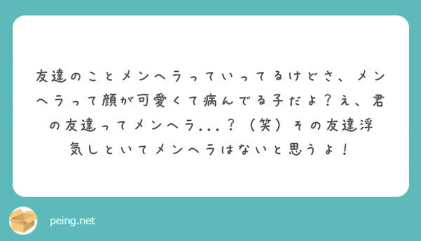 友達のことメンヘラっていってるけどさ メンヘラって顔が可愛くて病んでる子だよ え 君の友達ってメンヘラ Peing 質問箱