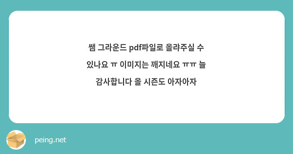 쌤 그라운드 pdf파일로 올랴주실 수 있나요 ㅠ 이미지는 깨지네요 ㅠㅠ 늘 감사합니다 올 시즌도 아자아자