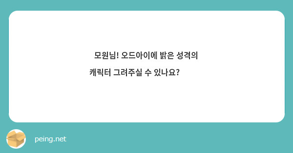 모원님! 오드아이에 밝은 성격의 캐릭터 그려주실 수 있나요?✪‿✪