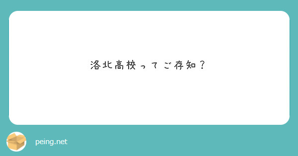 洛北高校ってご存知？