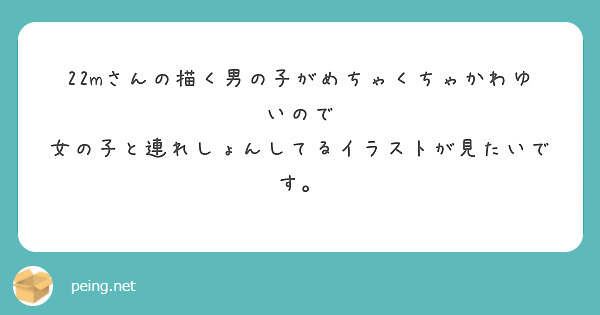 22mさんの描く男の子がめちゃくちゃかわゆいので
女の子と連れしょんしてるイラストが見たいです。